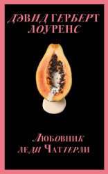 Скачать Любовник леди Чаттерли бесплатно