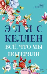 Скачать Всё, что мы потеряли бесплатно
