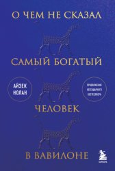 Скачать О чем не сказал самый богатый человек в Вавилоне бесплатно
