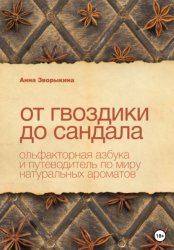 Скачать От гвоздики до сандала. Ольфакторная азбука и путеводитель по миру натуральных ароматов бесплатно