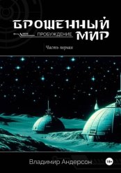 Скачать Брошенный мир: Пробуждение (книга первая) бесплатно