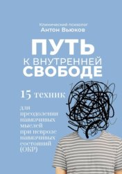 Скачать Путь к внутренней свободе. 15 техник для преодоления навязчивых мыслей при неврозе навязчивых состояний (ОКР) бесплатно