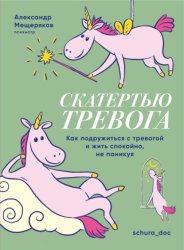 Скачать Скатертью тревога. Как подружиться с тревогой и жить спокойно, не паникуя бесплатно