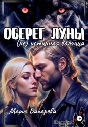Скачать Оберег луны (не) истинная волчица бесплатно