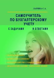 Скачать Самоучитель по бухгалтерскому учету с задачами и ответами бесплатно