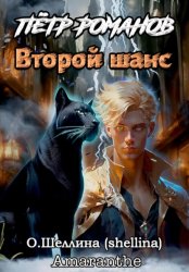 Скачать Пётр Романов. Второй шанс бесплатно