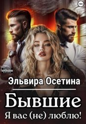 Скачать Бывшие. Я вас (не) люблю! бесплатно