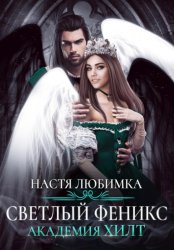 Скачать Светлый феникс. Академия ХИЛТ бесплатно
