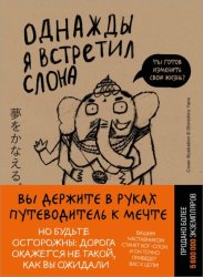 Скачать Однажды я встретил слона бесплатно