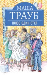 Скачать Плюс один стул бесплатно