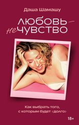 Скачать Любовь – не чувство. Как выбрать того, с которым будет «долго» бесплатно