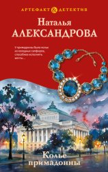 Скачать Колье примадонны бесплатно