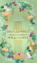 Скачать Загадочное происшествие в Мидлшире бесплатно