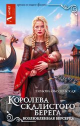 Скачать Королева скалистого берега. Возлюбленная берсерка бесплатно