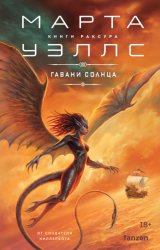 Скачать Гавани солнца бесплатно