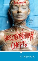 Скачать Неестественная смерть бесплатно