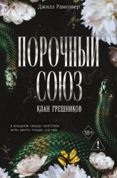 Скачать Порочный союз бесплатно