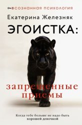 Скачать Эгоистка: запрещенные приемы. Когда тебе больше не надо быть хорошей девочкой бесплатно