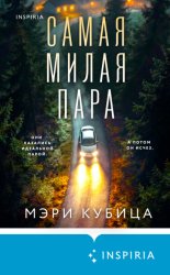 Скачать Самая милая пара бесплатно