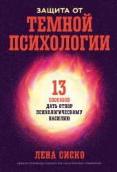Скачать Защита от темной психологии: 13 способов дать отпор психологическому насилию бесплатно