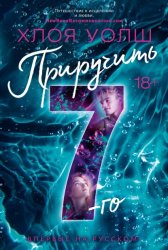 Скачать Приручить 7-го бесплатно