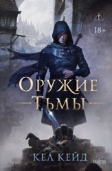 Скачать Оружие тьмы бесплатно