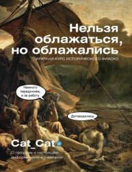 Скачать Нельзя облажаться, но облажались. Краткий курс исторического фиаско бесплатно
