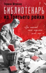 Скачать Библиотекарь из Третьего рейха. «От нацистов меня отделяет целый мир…» бесплатно