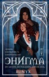 Скачать Энигма бесплатно