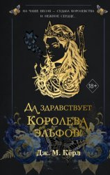 Скачать Да здравствует Королева эльфов! бесплатно