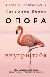 Скачать Опора внутри тебя. Как восстановить связь между телом, чувствами и разумом бесплатно
