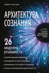 Скачать Архитектура сознания: 26 моделей реальности бесплатно