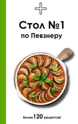 Скачать Стол №1 по Певзнеру бесплатно