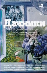 Скачать Дачники. Любовь, дружба, семейные тайны, летние романы и комары – в рассказах современных писателей бесплатно