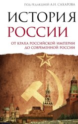 Скачать История России. От краха Российской империи до современной России бесплатно