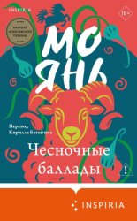 Скачать Чесночные баллады бесплатно
