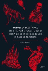 Скачать Мифы о вампирах. От упырей и осинового кола до железных зубов и ван Хельсинга бесплатно