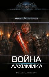 Скачать Война Алхимика бесплатно