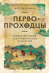Скачать Первопроходцы: Новая история географических открытий бесплатно