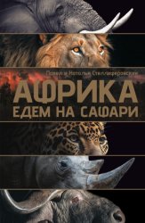 Скачать Африка. Едем на сафари бесплатно