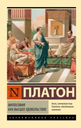 Скачать Философия как высшее удовольствие бесплатно