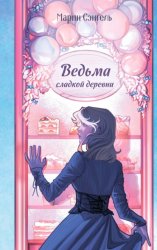 Скачать Ведьма сладкой деревни бесплатно