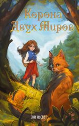 Скачать Корона Двух Миров бесплатно