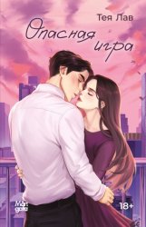Скачать Опасная игра бесплатно