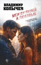 Скачать Между пулей и любовью бесплатно