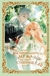 Скачать Как переманить мужа на свою сторону. Книга 2 бесплатно