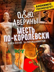 Скачать Месть по-королевски, или В погоне за справедливостью бесплатно
