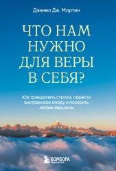 Скачать Что нам нужно для веры в себя? Как преодолеть страхи, обрести внутреннюю опору и покорить любые вершины бесплатно