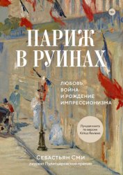 Скачать Париж в руинах: любовь, война и рождение импрессионизма бесплатно