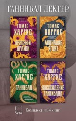Скачать Ганнибал Лектер. Комплект из 4 книг бесплатно
